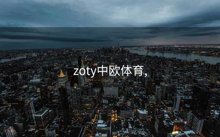 zoty中欧体育,